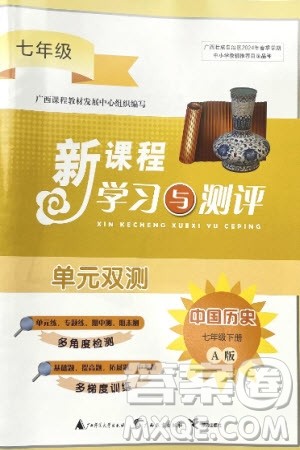 广西师范大学出版社2024年春新课程学习与测评单元双测七年级历史下册A版人教版参考答案 广西师范大学出版社2024年春新课程学习与测评单元双测七年级历史下册A版人教版参考答案