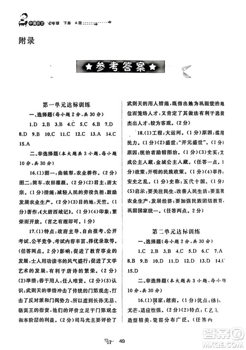 广西师范大学出版社2024年春新课程学习与测评单元双测七年级历史下册A版人教版参考答案 广西师范大学出版社2024年春新课程学习与测评单元双测七年级历史下册A版人教版参考答案