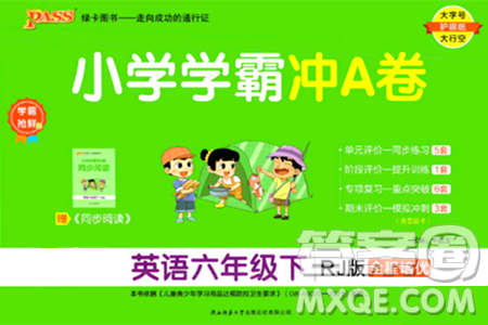 陕西师范大学出版总社有限公司2024年春小学学霸冲A卷六年级英语下册人教版答案 陕西师范大学出版总社有限公司2024年春小学学霸冲A卷六年级英语下册人教版答案
