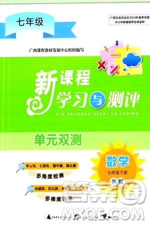 广西师范大学出版社2024年春新课程学习与测评单元双测七年级数学下册B版湘教版参考答案
