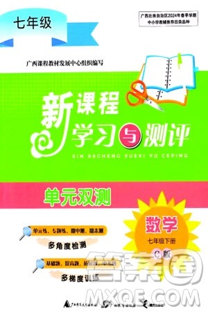 广西师范大学出版社2024年春新课程学习与测评单元双测七年级数学下册C版沪科版参考答案