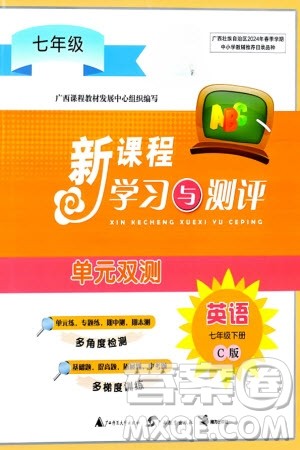 广西师范大学出版社2024年春新课程学习与测评单元双测七年级英语下册C版译林版参考答案