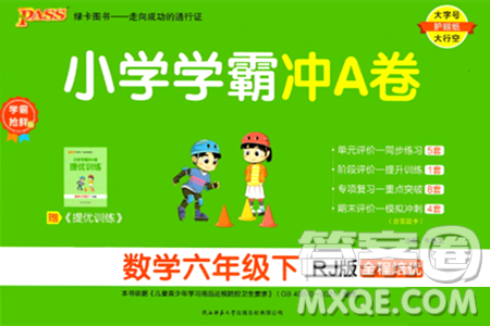 陕西师范大学出版总社有限公司2024年春小学学霸冲A卷六年级数学下册人教版答案 陕西师范大学出版总社有限公司2024年春小学学霸冲A卷六年级数学下册人教版答案