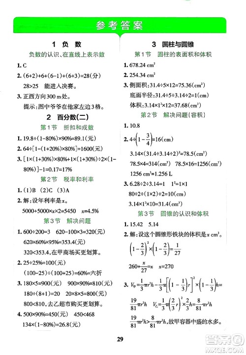 陕西师范大学出版总社有限公司2024年春小学学霸冲A卷六年级数学下册人教版答案 陕西师范大学出版总社有限公司2024年春小学学霸冲A卷六年级数学下册人教版答案
