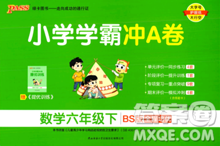 陕西师范大学出版总社有限公司2024年春小学学霸冲A卷六年级数学下册北师大版答案