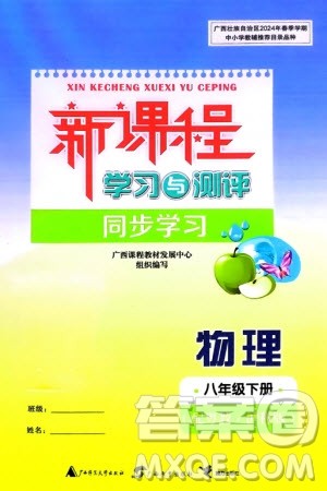 广西师范大学出版社2024年春新课程学习与测评同步学习八年级物理下册沪粤版参考答案 广西师范大学出版社2024年春新课程学习与测评同步学习八年级物理下册沪粤版参考答案