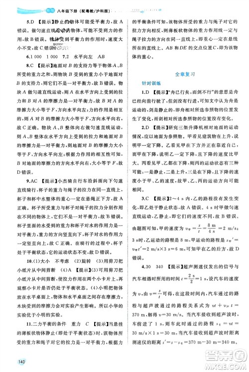 广西师范大学出版社2024年春新课程学习与测评同步学习八年级物理下册沪粤版参考答案 广西师范大学出版社2024年春新课程学习与测评同步学习八年级物理下册沪粤版参考答案