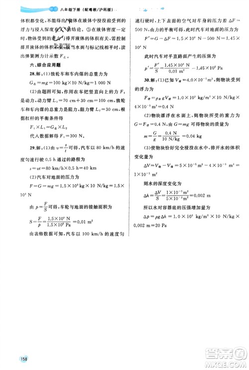 广西师范大学出版社2024年春新课程学习与测评同步学习八年级物理下册沪粤版参考答案 广西师范大学出版社2024年春新课程学习与测评同步学习八年级物理下册沪粤版参考答案