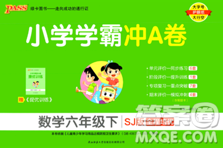 陕西师范大学出版总社有限公司2024年春小学学霸冲A卷六年级数学下册苏教版答案