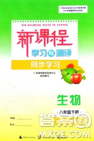 广西师范大学出版社2024年春新课程学习与测评同步学习八年级生物下册人教版参考答案