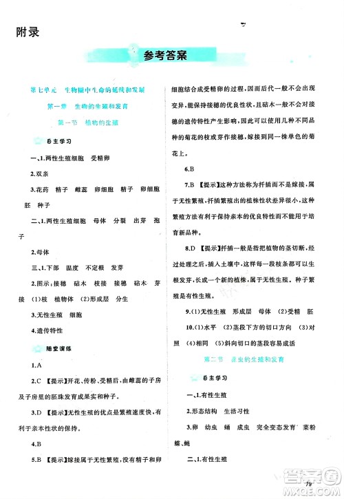 广西师范大学出版社2024年春新课程学习与测评同步学习八年级生物下册人教版参考答案