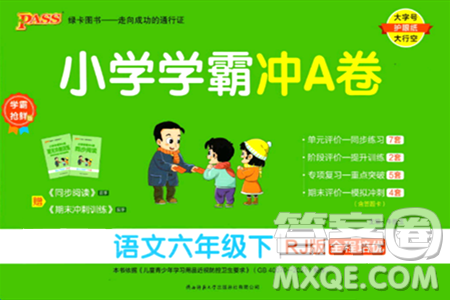 陕西师范大学出版总社有限公司2024年春小学学霸冲A卷六年级语文下册人教版答案 陕西师范大学出版总社有限公司2024年春小学学霸冲A卷六年级语文下册人教版答案