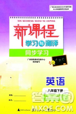 广西师范大学出版社2024年春新课程学习与测评同步学习八年级英语下册外研版参考答案