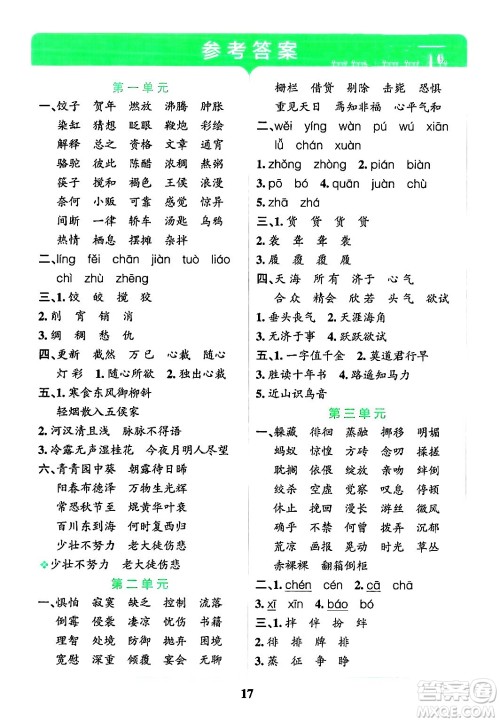 陕西师范大学出版总社有限公司2024年春小学学霸冲A卷六年级语文下册人教版答案 陕西师范大学出版总社有限公司2024年春小学学霸冲A卷六年级语文下册人教版答案