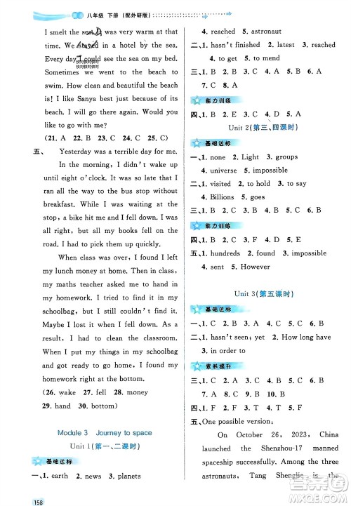 广西师范大学出版社2024年春新课程学习与测评同步学习八年级英语下册外研版参考答案