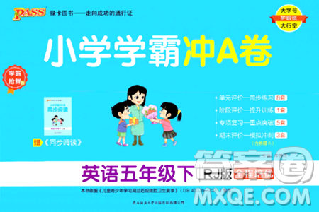 陕西师范大学出版总社有限公司2024年春小学学霸冲A卷五年级英语下册人教版答案 陕西师范大学出版总社有限公司2024年春小学学霸冲A卷五年级英语下册人教版答案