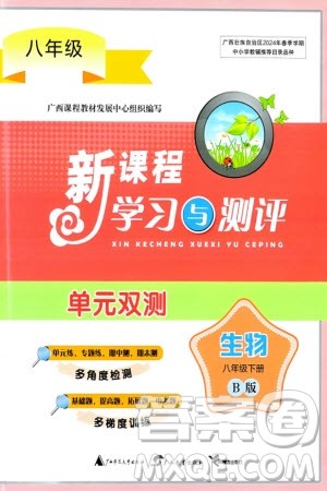 广西师范大学出版社2024年春新课程学习与测评单元双测八年级生物下册B版北师大版参考答案