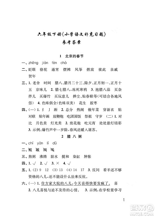 江苏凤凰教育出版社2024年春小学语文补充习题六年级语文下册人教版答案