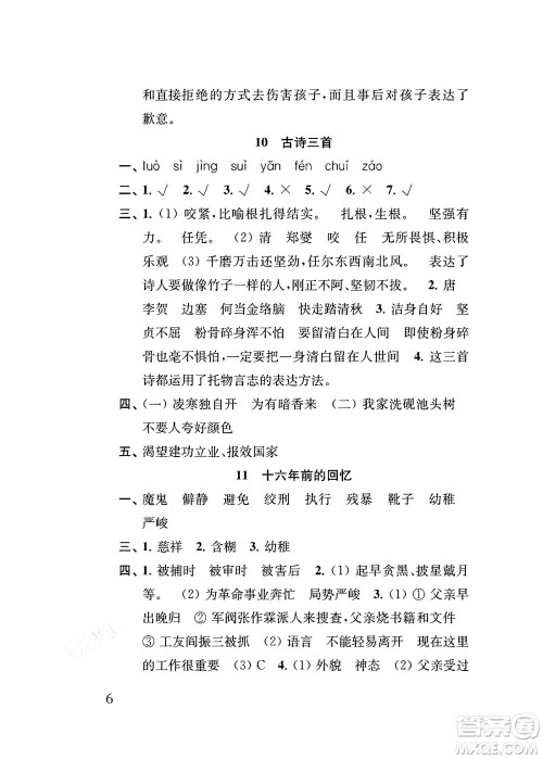 江苏凤凰教育出版社2024年春小学语文补充习题六年级语文下册人教版答案