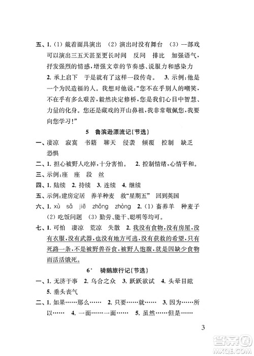 江苏凤凰教育出版社2024年春小学语文补充习题六年级语文下册人教版答案