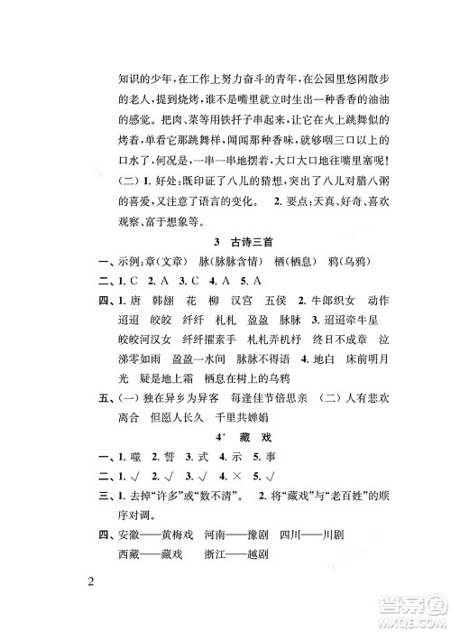 江苏凤凰教育出版社2024年春小学语文补充习题六年级语文下册人教版答案