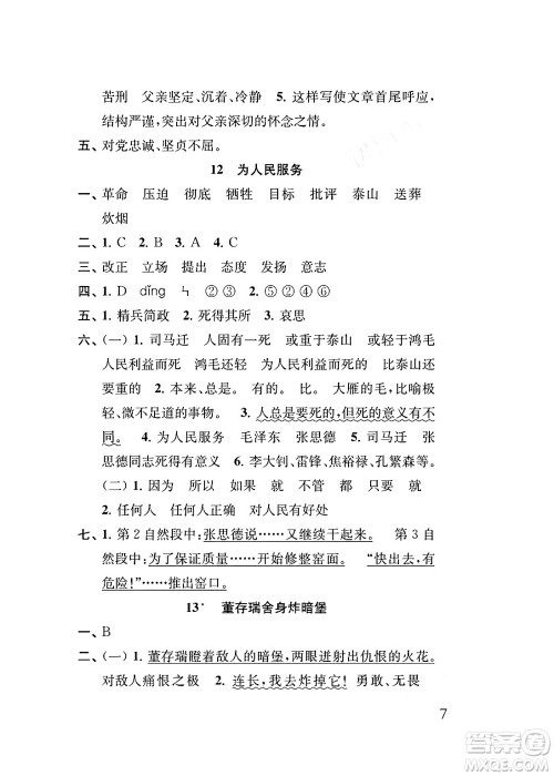 江苏凤凰教育出版社2024年春小学语文补充习题六年级语文下册人教版答案