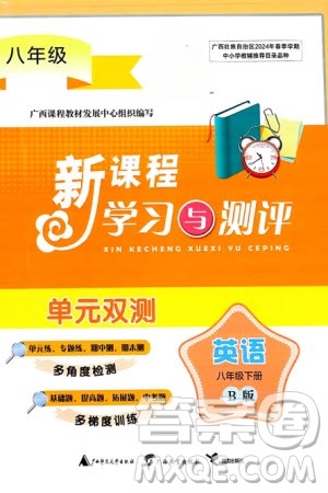 广西师范大学出版社2024年春新课程学习与测评单元双测八年级英语下册B版外研版参考答案