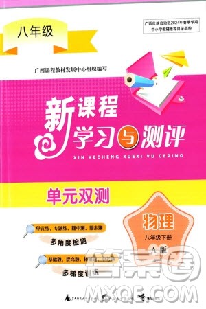 广西师范大学出版社2024年春新课程学习与测评单元双测八年级物理下册A版人教版参考答案