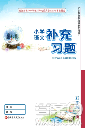 江苏凤凰教育出版社2024年春小学语文补充习题五年级语文下册人教版答案