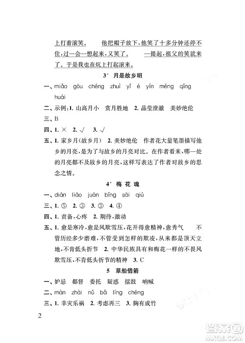 江苏凤凰教育出版社2024年春小学语文补充习题五年级语文下册人教版答案
