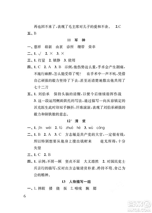 江苏凤凰教育出版社2024年春小学语文补充习题五年级语文下册人教版答案 江苏凤凰教育出版社2024年春小学语文补充习题五年级语文下册人教版答案