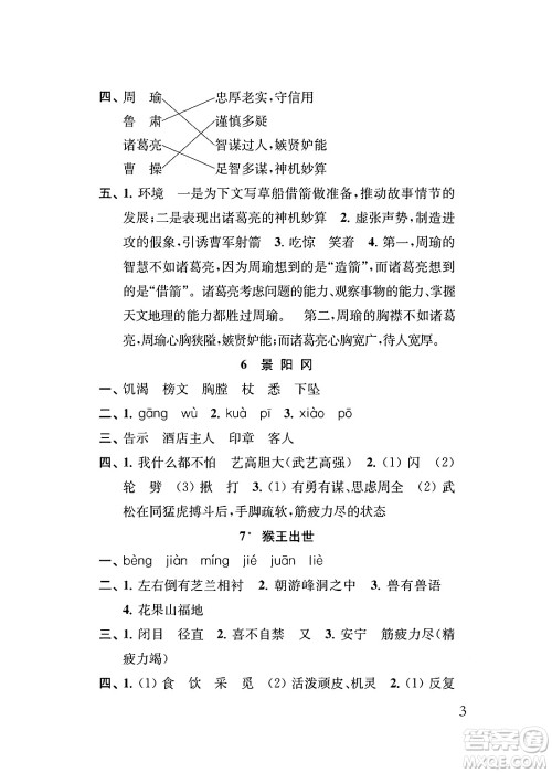江苏凤凰教育出版社2024年春小学语文补充习题五年级语文下册人教版答案