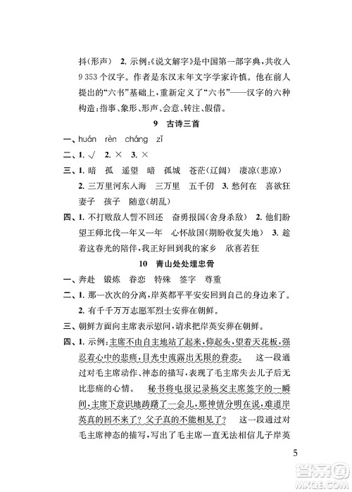 江苏凤凰教育出版社2024年春小学语文补充习题五年级语文下册人教版答案