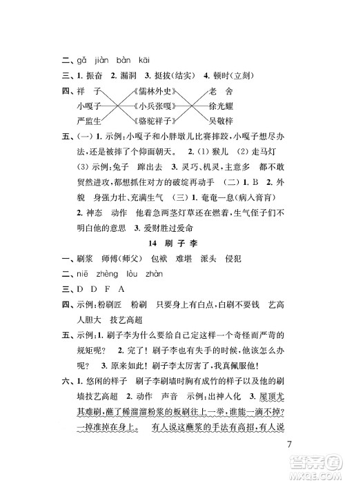 江苏凤凰教育出版社2024年春小学语文补充习题五年级语文下册人教版答案