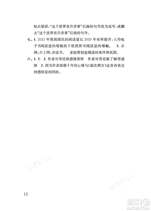 江苏凤凰教育出版社2024年春小学语文补充习题五年级语文下册人教版答案