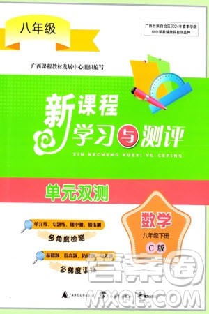 广西师范大学出版社2024年春新课程学习与测评单元双测八年级数学下册C版沪科版参考答案