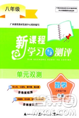 广西师范大学出版社2024年春新课程学习与测评单元双测八年级数学下册B版北师大版参考答案