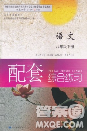 甘肃教育出版社2024年春配套综合练习八年级语文下册人教版参考答案