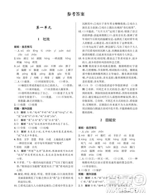 甘肃教育出版社2024年春配套综合练习八年级语文下册人教版参考答案