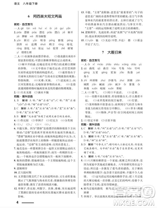 甘肃教育出版社2024年春配套综合练习八年级语文下册人教版参考答案