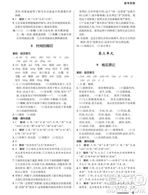 甘肃教育出版社2024年春配套综合练习八年级语文下册人教版参考答案