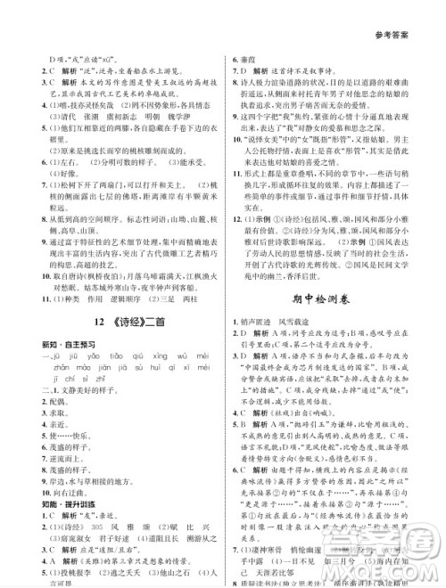 甘肃教育出版社2024年春配套综合练习八年级语文下册人教版参考答案