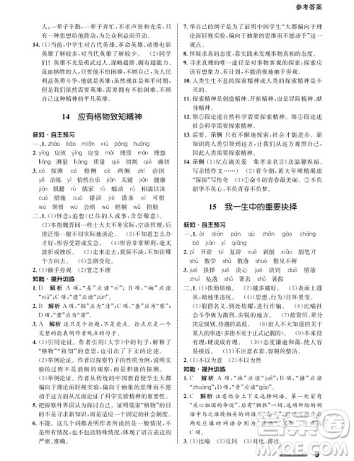 甘肃教育出版社2024年春配套综合练习八年级语文下册人教版参考答案