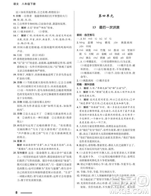 甘肃教育出版社2024年春配套综合练习八年级语文下册人教版参考答案 甘肃教育出版社2024年春配套综合练习八年级语文下册人教版参考答案