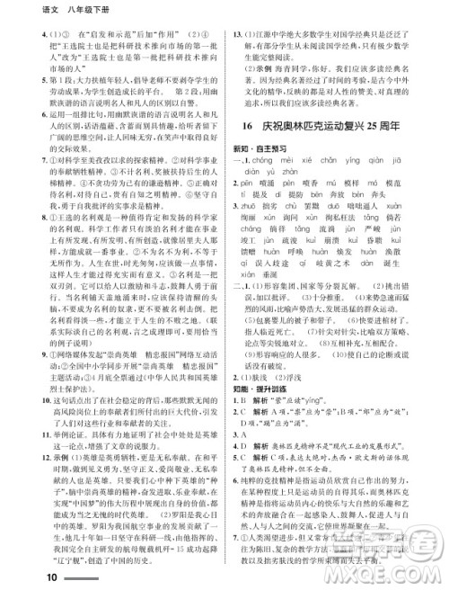 甘肃教育出版社2024年春配套综合练习八年级语文下册人教版参考答案