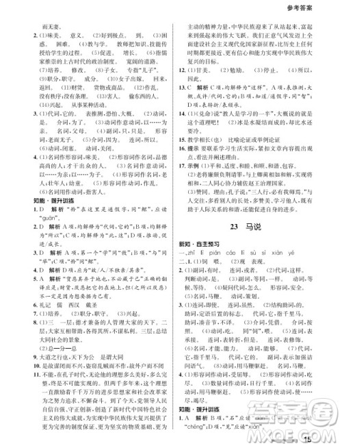 甘肃教育出版社2024年春配套综合练习八年级语文下册人教版参考答案