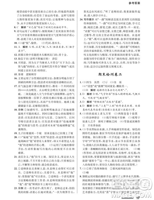 甘肃教育出版社2024年春配套综合练习八年级语文下册人教版参考答案