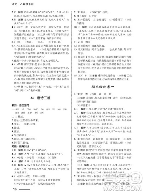 甘肃教育出版社2024年春配套综合练习八年级语文下册人教版参考答案 甘肃教育出版社2024年春配套综合练习八年级语文下册人教版参考答案