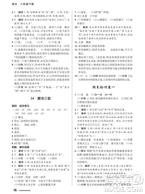 甘肃教育出版社2024年春配套综合练习八年级语文下册人教版参考答案