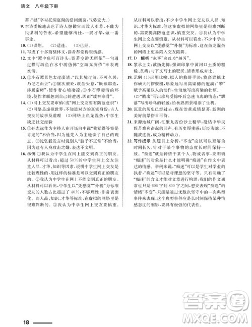 甘肃教育出版社2024年春配套综合练习八年级语文下册人教版参考答案 甘肃教育出版社2024年春配套综合练习八年级语文下册人教版参考答案
